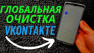 РЕАЛЬНЫЙ СПОСОБ ОЧИСТКИ VKONTAKTE НА 10 GB ВСЕГО ЗА ПАРУ МИНУТ!