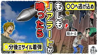 【漫画で解説】核ミサイルから生き延びるには〇〇へ逃げ込め。Jアラートが鳴ってからの正しい行動を解説【おじい/漫画/アニメ/マンガ/】