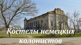 Костелы немецких колонистов. с. Лиманское, Одесская область