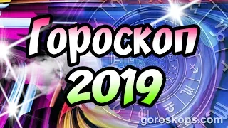 Гороскоп 2019 🎄 Гороскоп на 2019 год по знакам Зодиака