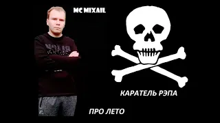 совместный трек под названием лето Михаилу mc-e и Каратель рэпа