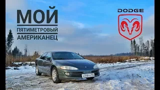 Обзор Dodge Intrepid 2. "Мой пятиметровый Американец"