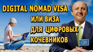 DIGITAL NOMAD VISA ИЛИ ВИЗА ДЛЯ ЦИФРОВЫХ КОЧЕВНИКОВ,  Актио Легис Адвокаты в Испании