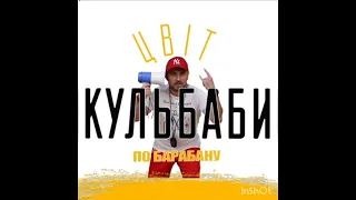 Цвіт кульбаби. По барабану.