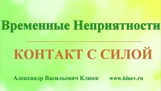 А.В.Клюев - О трудностях, Временные неприятности, Симптомы, Процессы Здоровья,   Довериться Силе!