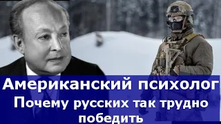 Американский психолог - почему русских так трудно победить