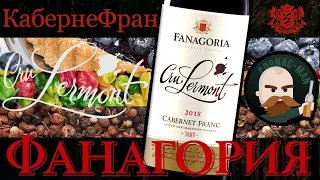 Фанагория  Каберне Фран Cru Lermont