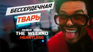 Разбор клипа The Weeknd - Heartless | Бессердечная тварь