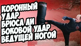 КОРОННЫЙ УДАР БРЮСА ЛИ  | Боковой удар ВЕДУЩЕЙ НОГОЙ  | MASTER CAMP