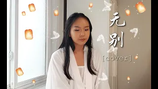 [[Cover]] 无别 (No Separation) - 天官赐福 主题曲 // Heaven Official's Blessing Opening Theme