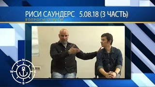 Риси Саундерс (вопросы/ответы) 5.08.18