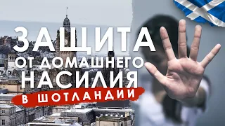 Защита от домашнего насилия в Шотландии