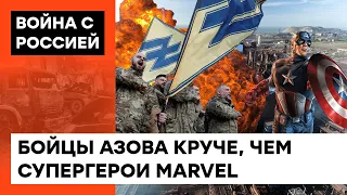 Мариупольские киборги: как АЗОВцы борются за страну своей кровью— ICTV