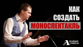 Как Создать Моноспектакль | Актерское мастерство