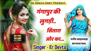 गंगापुर की लुगड़ी सितारा जोरका || Gangapur ki lugadi New song kr devta || कालू देवता न्यू सोंग