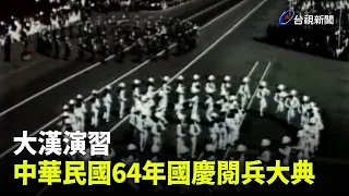 【走進時光隧道】大漢演習 中華民國64年國慶閱兵大典