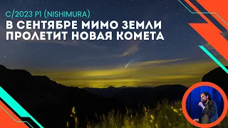 В сентябре мимо земли пролетит новая комета C/2023 P1 (Nishimura)