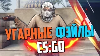 УГАРНЫЕ ФЭЙЛЫ #2 (CS:GO)💣