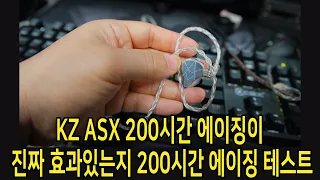 KZ ASX 200시간 에이징이 진짜 효과있는지 200시간 에이징 테스트