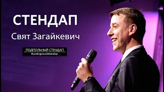 Свят Загайкевич – стендап про тупых людей и супермаркеты + импровизация | 30 минут шуток |