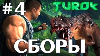 Turok 2008 (HD 1080p 60 fps) - Сборы - прохождение #4