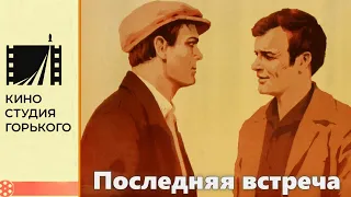 Последняя встреча (1974)