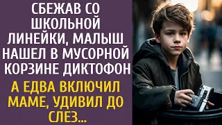 Сбежав со школьной линейки, малыш нашел в мусорной корзине диктофон… А включив маме, удивил до слез…