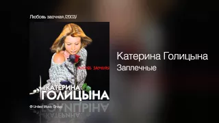 Катерина Голицына - Заплечные - Любовь заочная /2003/