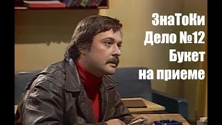 Следствие ведут знатоки. Дело №12 "Букет на приеме" (В.Бочкарёв,  Б.Быстров,  И.Смысловский)