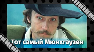 "Тот самый Мюнхгаузен" (1980) - фильм Марка Захарова. Умное лицо — ещё не признак ума, господа.