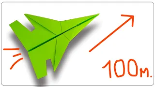 Самолет из бумаги, летит 100 метров / Оригами