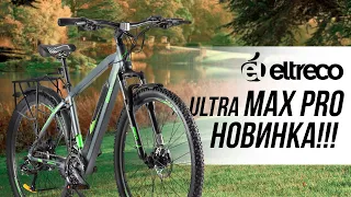 Электровелосипед Eltreco Ultra MAX PRO - новинка сезона!