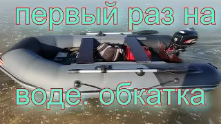 Лодка. лодочный мотор. первый выход на воду.