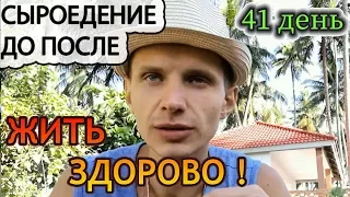 Сыроедение жить здорово, до и после.👌 Здоровье и сыроедение. Жить здорово 2018!