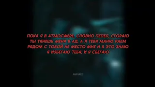 Три дня дождя, MONA - Прощание (speed up, текст)