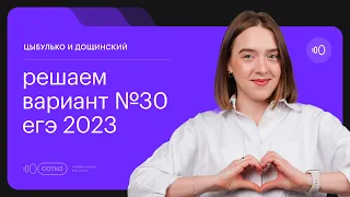 Цыбулько и Дощинский. Решаем вариант №30 ЕГЭ 2023  | СОТКА