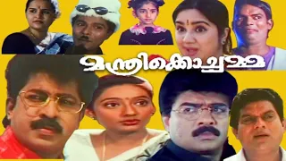 Malayalam Comedy Full Movie Manthri Kochamma | Prem Kumar | Kanaka | Jagathy | Vijayaraghavan