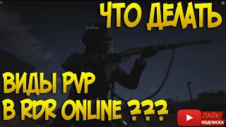 PVP деятельность в Red Dead Online | Чем заняться в РДР2 онлайн