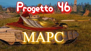 АУКЦІОН / ЛОТ №4  / Граємо На Progetto 46 МАРС #wot #wotua