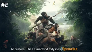 ANCESTORS: The Humankind Odyssey| Прокачка