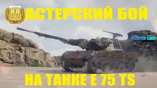 МАСТЕРСКИЙ БОЙ НА ТАНКЕ E 75 TS ➤ World of Tanks ➤ Реплей с комментариями автора