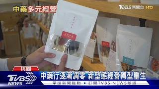 中藥行逐漸凋零 新型態經營轉型重生｜十點不一樣20240214 @TVBSNEWS01