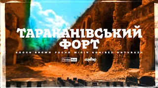 Тараканівський Форт / Tarakaniv Fort