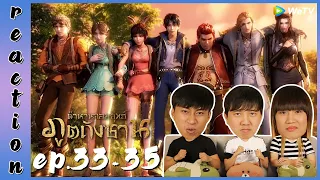 [REACTION] Soul Land ตำนานจอมยุทธ์ภูตถังซาน (อนิเมะ) พากย์ไทย | EP.33-35 | IPOND TV