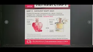 AVON/ВЫГОДНЫЕ АКЦИИ И ПРЕДЛОЖЕНИЯ МАРТ 2024