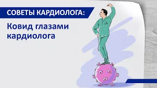 Советы кардиолога: Ковид глазами кардиолога