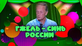 ГЖЕЛЬ - СИНЬ РОССИИ - Михаил Задорнов | Лучшее @zadortv #юмор