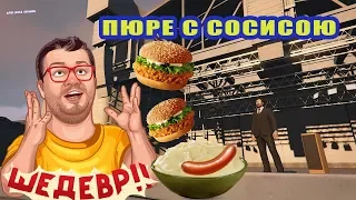 Я ВЗЯЛ ПЮРЕ С СОСИСОЮ