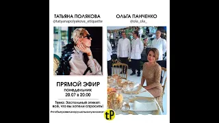 2020 07 20 Застольный этикет с Татьяной Поляковой и Ольгой Панченко