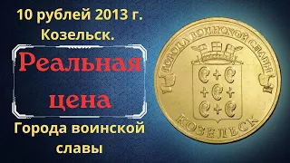 Реальная цена монеты 10 рублей 2013 года. Козельск. Города воинской славы. Российская Федерация.